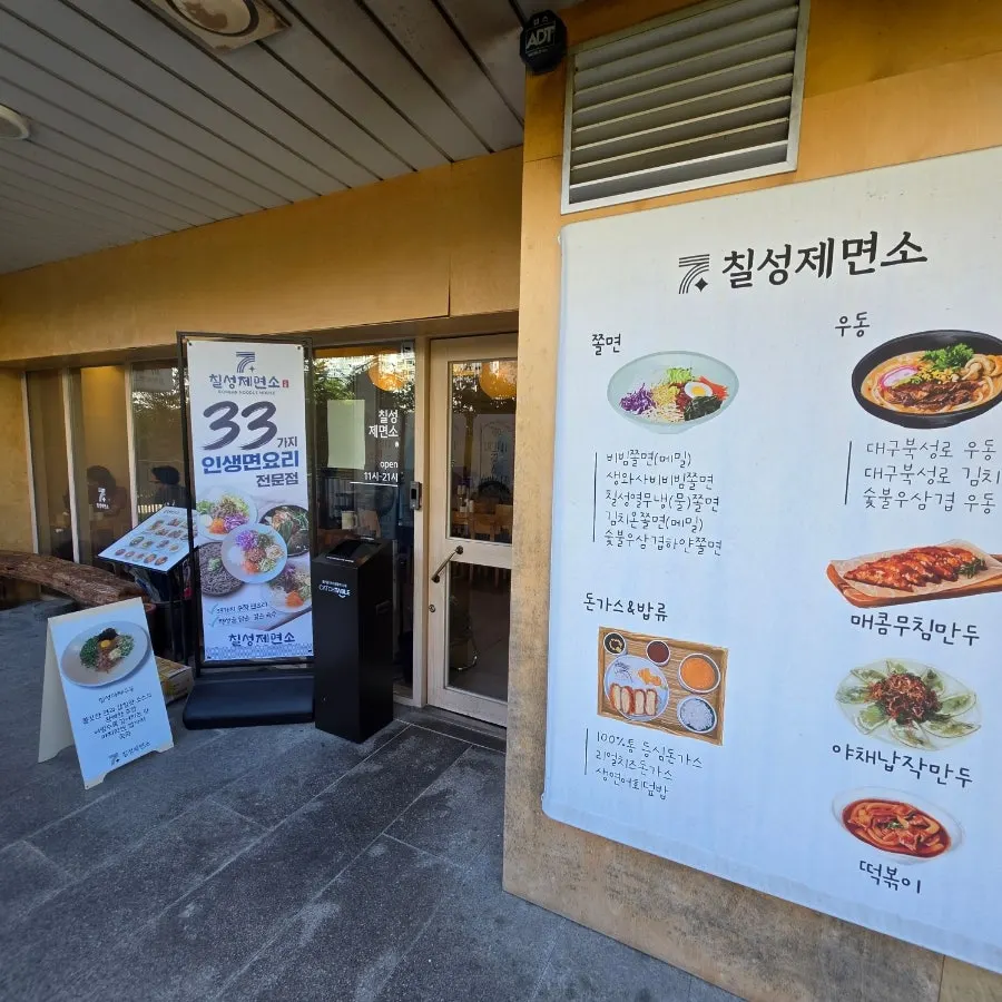 칠성제면소 수지본점 식사 사진