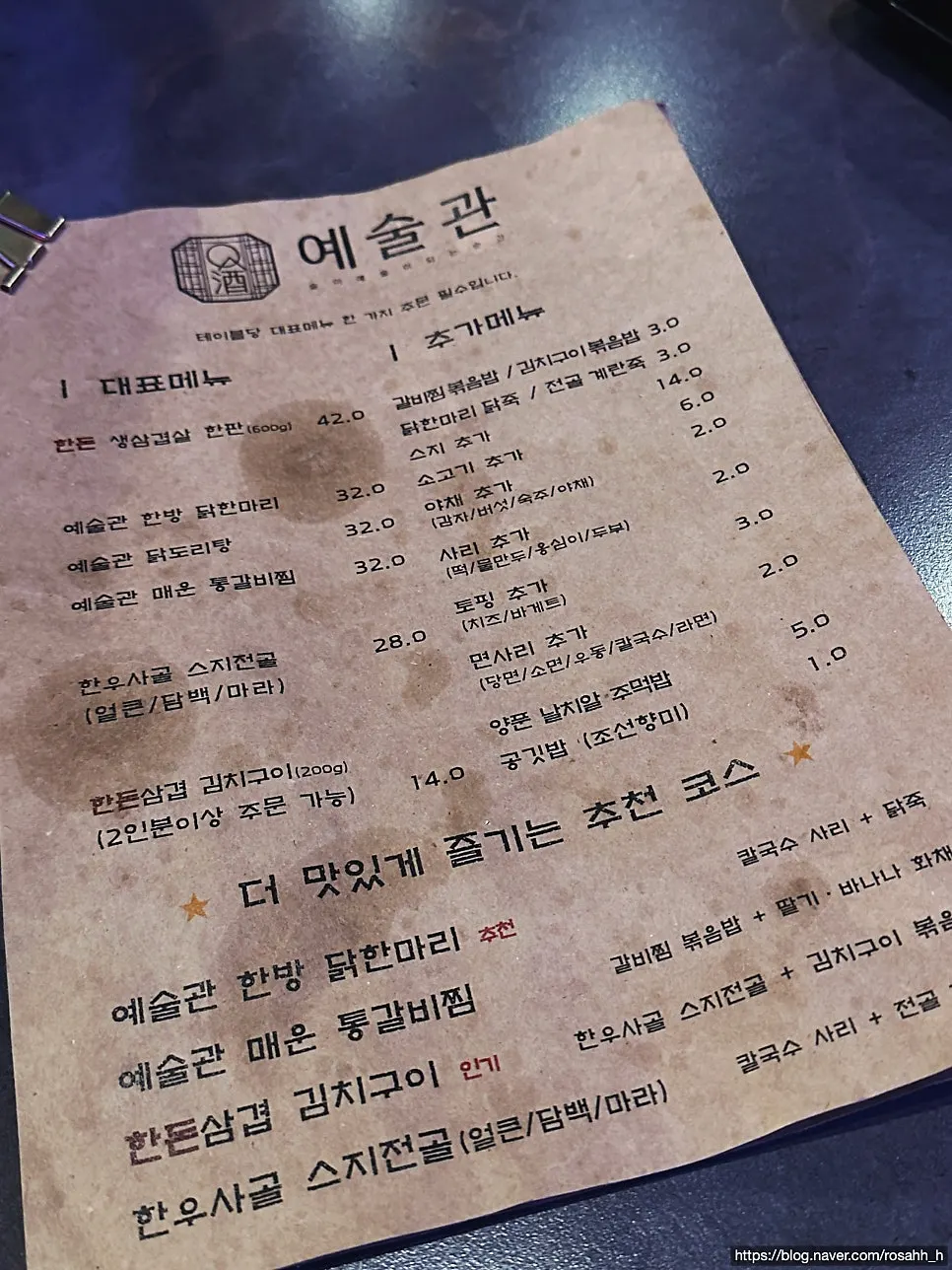 예술관 종이 메뉴판 안주 목록