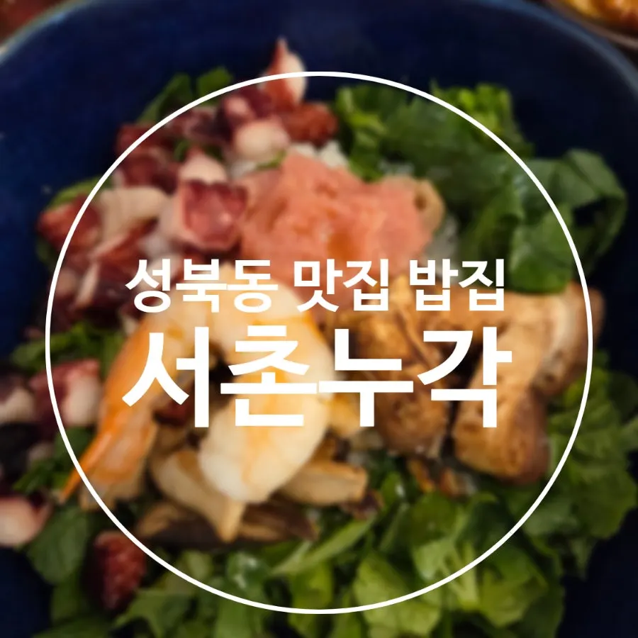 서촌누각 점심 한식 상차림 전경