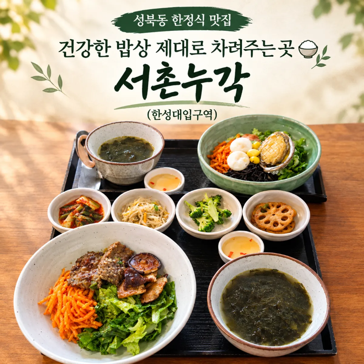 성북동 한식 밥집 서촌누각 대표 이미지