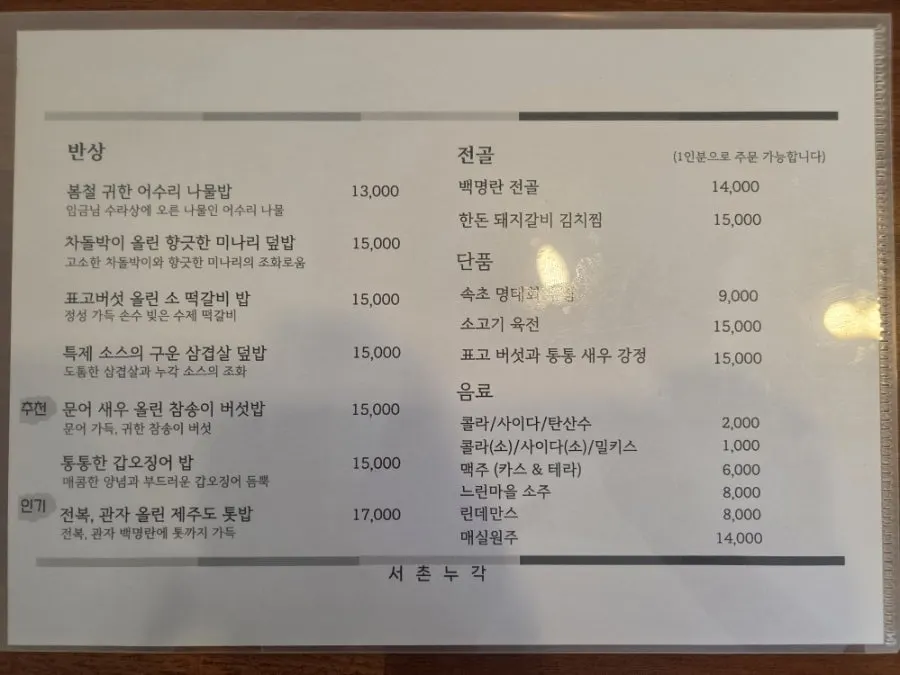 반상류와 전골, 단품이 적힌 서촌누각 메뉴판