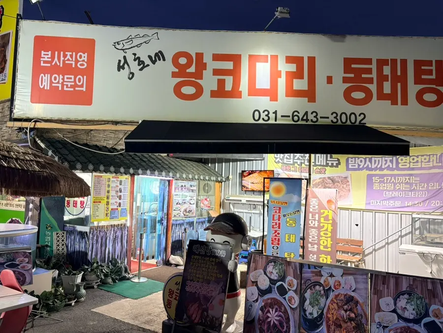 Exterior sign of Seonghone Wang Kodari Dongtaetang in Seolseong-myeon, Icheon
