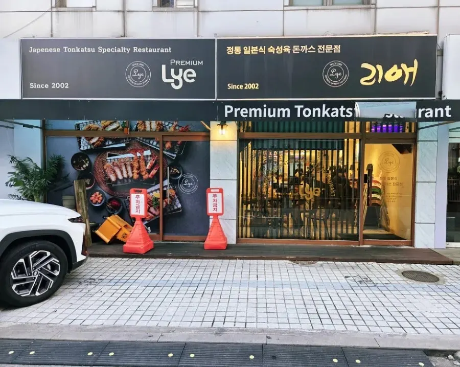 리애 프리미엄 올림픽공원 직영점 매장 정보