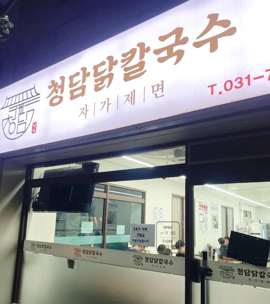 Exterior and entrance of Cheongdam Dak Kalguksu