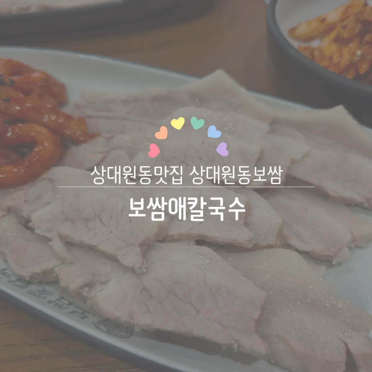 Bossam spread at Bossam Ae Kalguksu in Sangdaewon-dong
