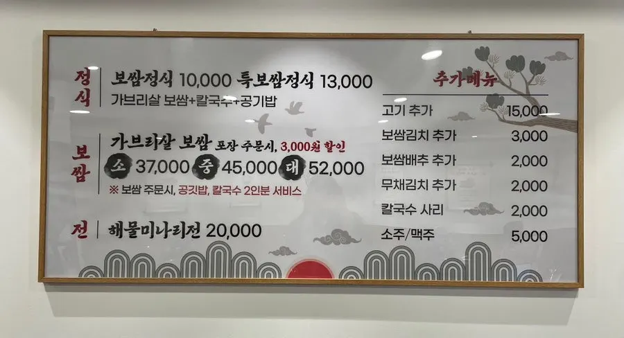 보쌈애칼국수 성남상대원점 메뉴판