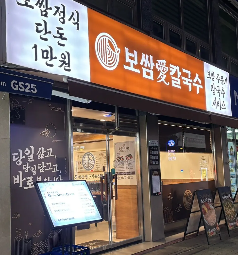 보쌈애칼국수 성남상대원점 매장 외관