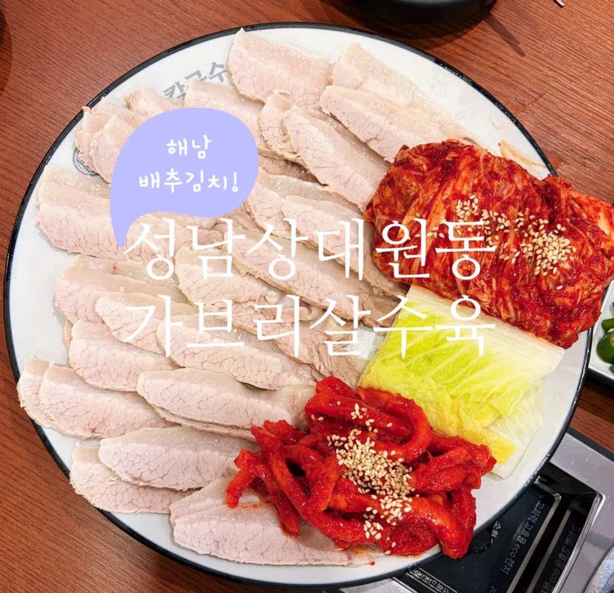 A plate of bossam boiled pork made only with gabrisal