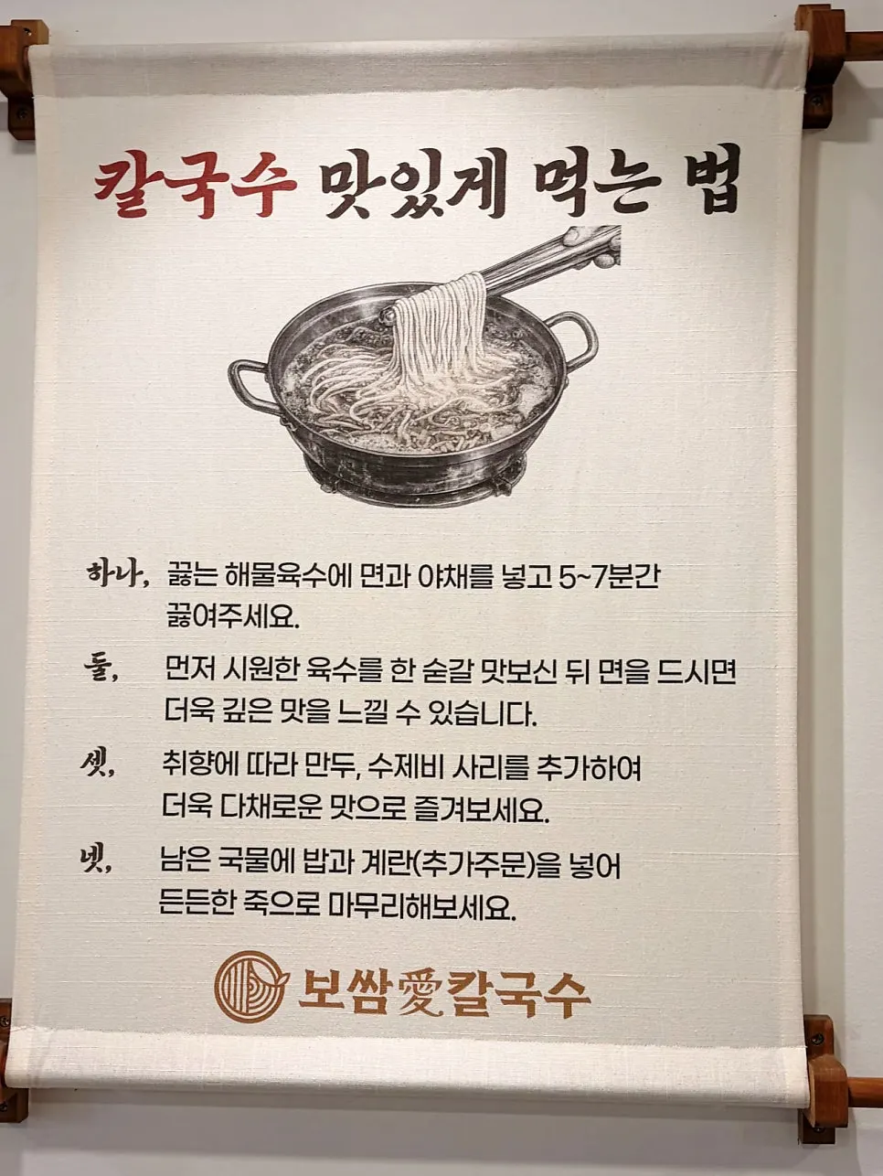 Ingredient information board at Bossam Ae Kalguksu Seongnam Sangdaewon Branch