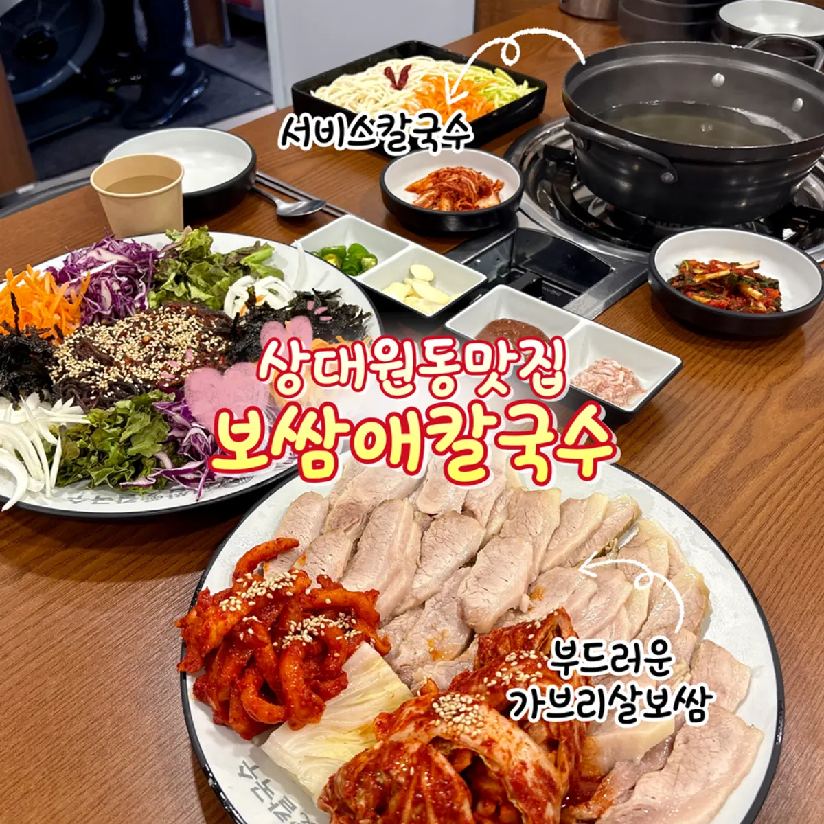 Featured image of a bossam meal spot in Sangdaewon-dong, Seongnam