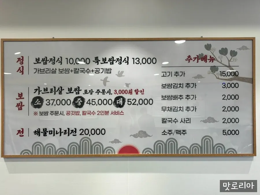 가브리살 보쌈 가격이 적힌 메뉴판