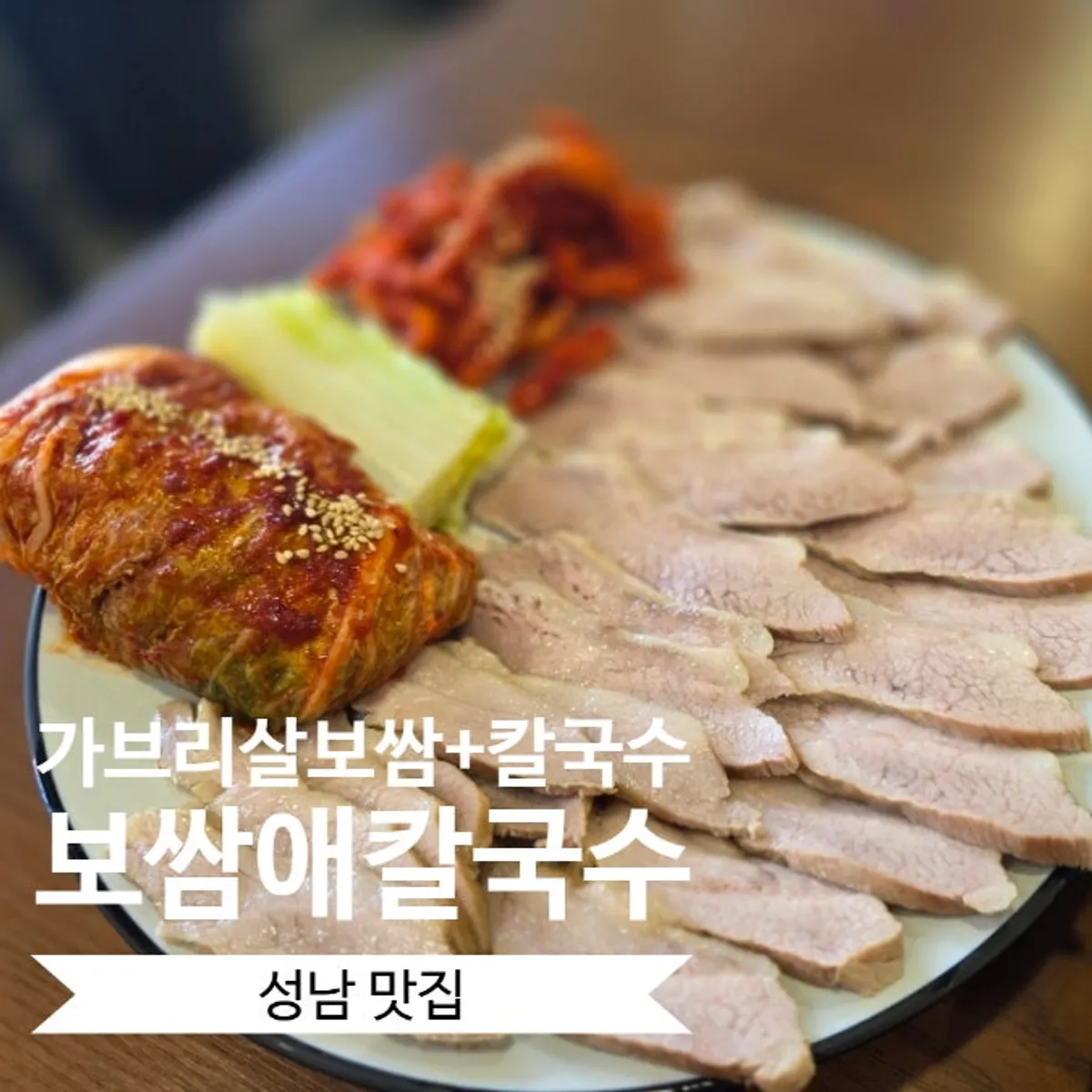 보쌈애칼국수 가브리살 보쌈 대표 사진