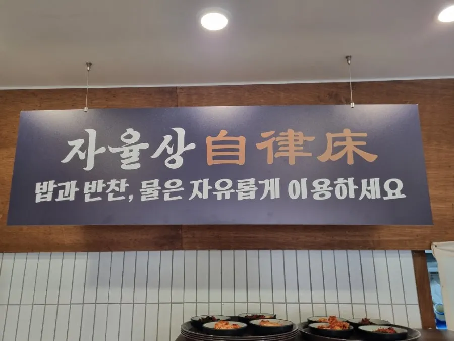 반찬을 가져다 먹는 자율상 코너