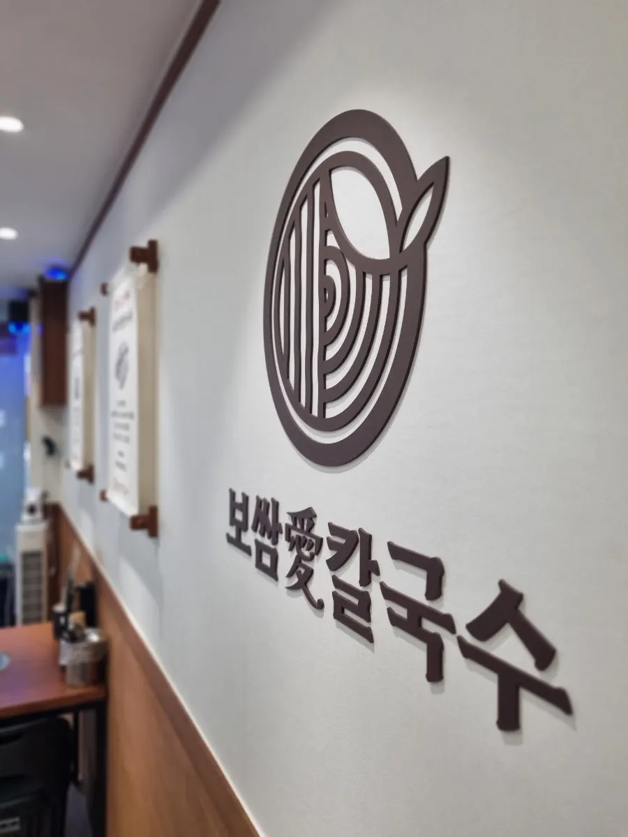 식사를 마친 보쌈애칼국수 테이블 세로 사진