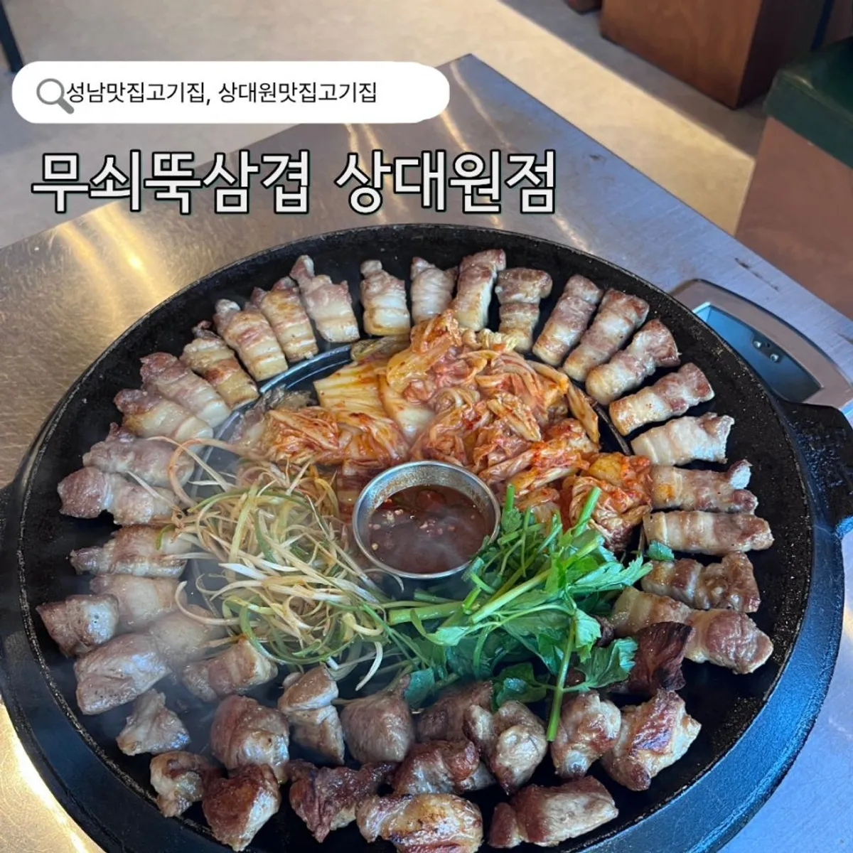 가족 외식으로 찾은 무쇠뚝삼겹 대표 사진