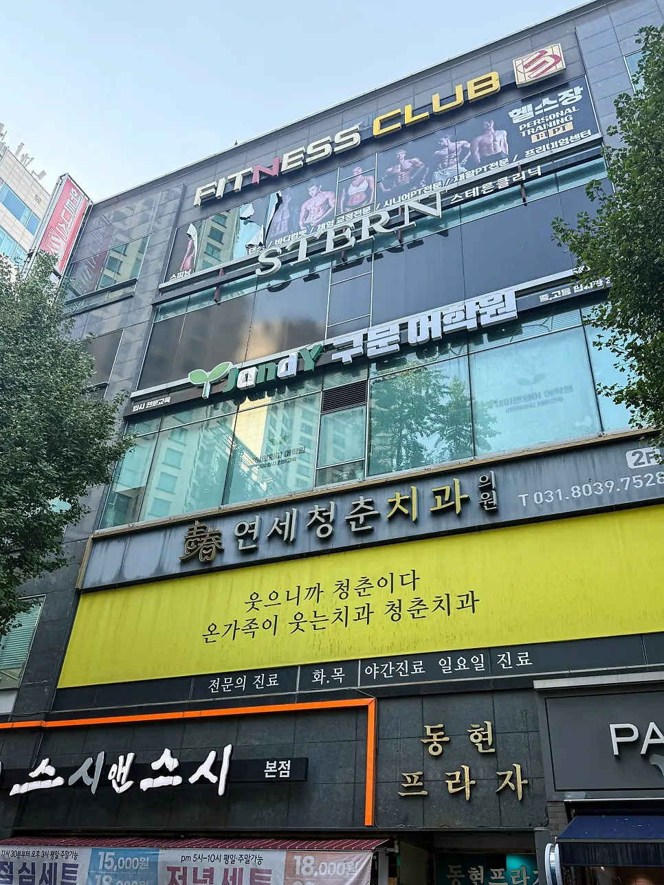 수내역 근처 동현프라자빌딩 스테른클리닉 외관
