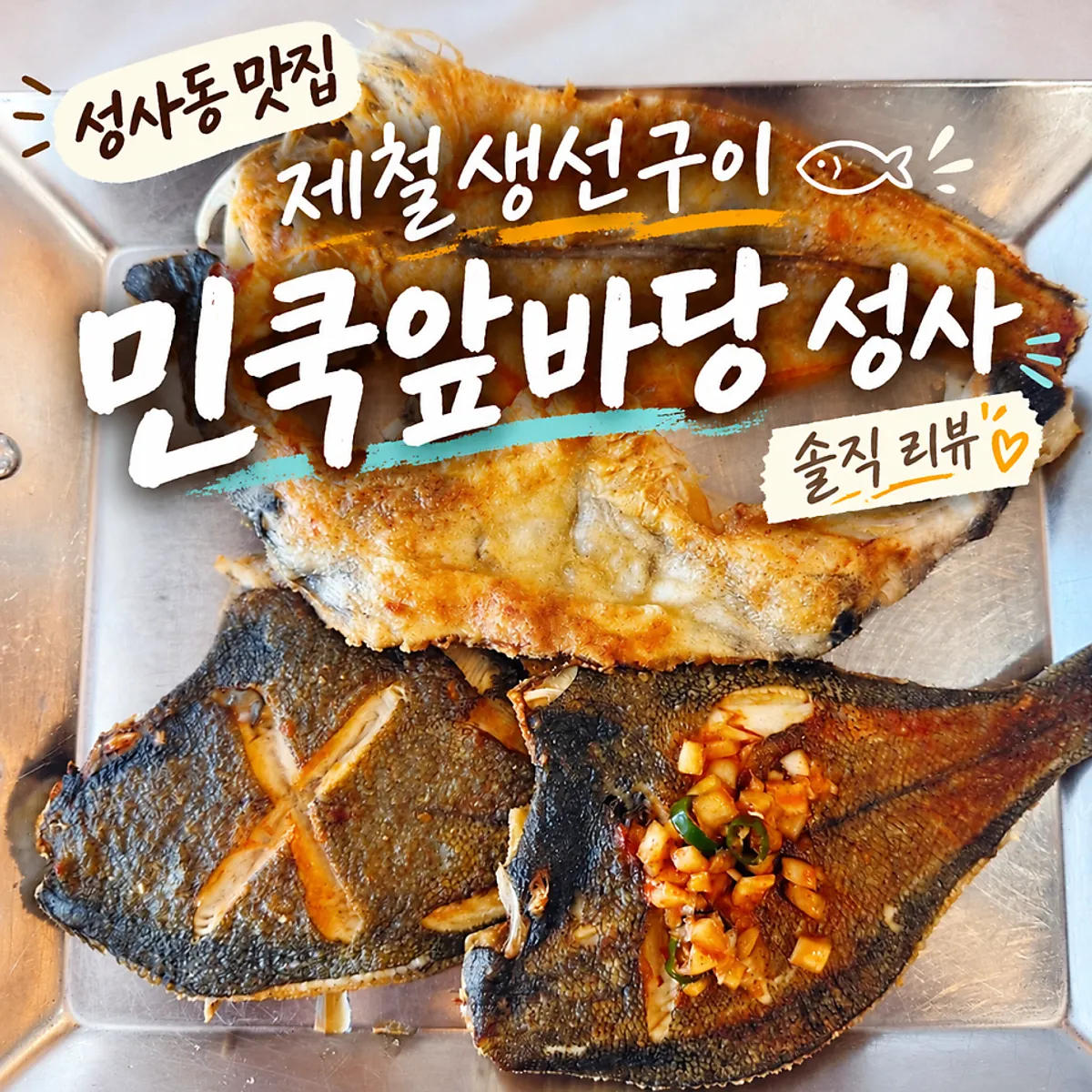 철판에 올라온 제철 생선구이 3종