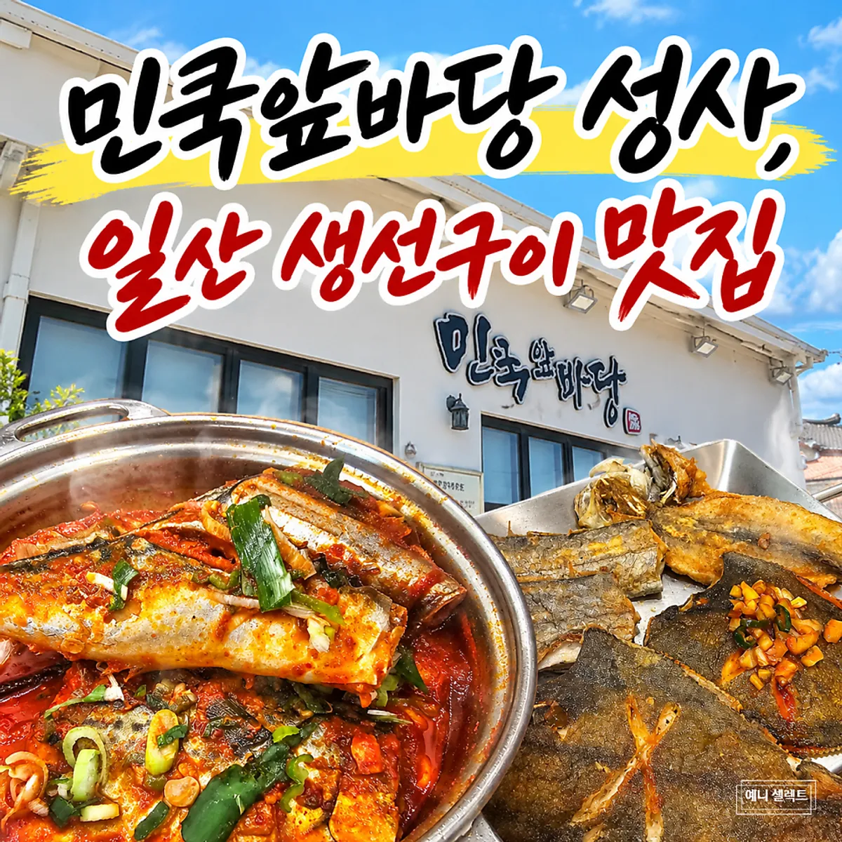 Signature spread of seasonal grilled fish at Min Cook Apbadang Seongsa
