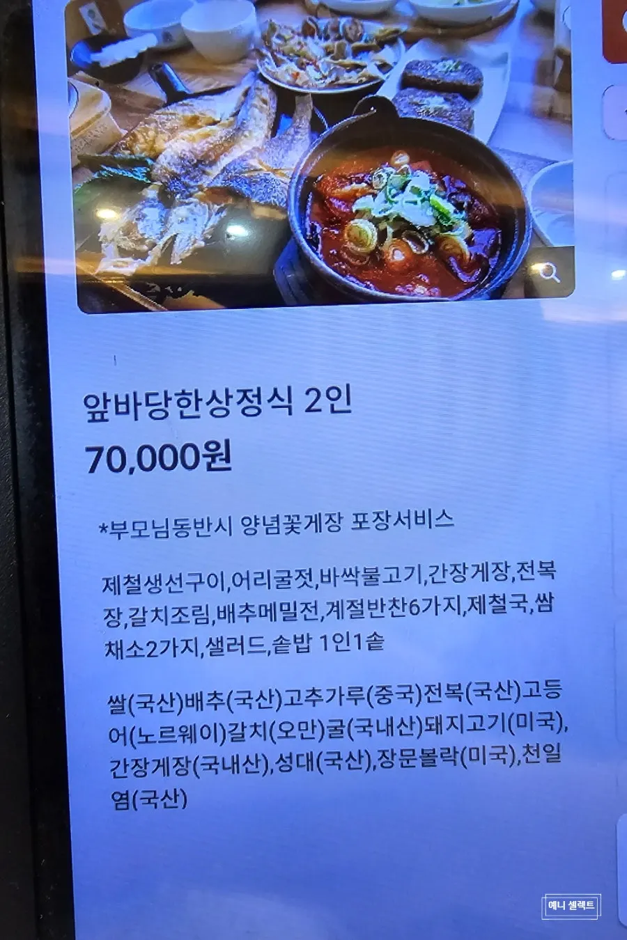 Sign for the Apbadang table set for two at ₩70,000