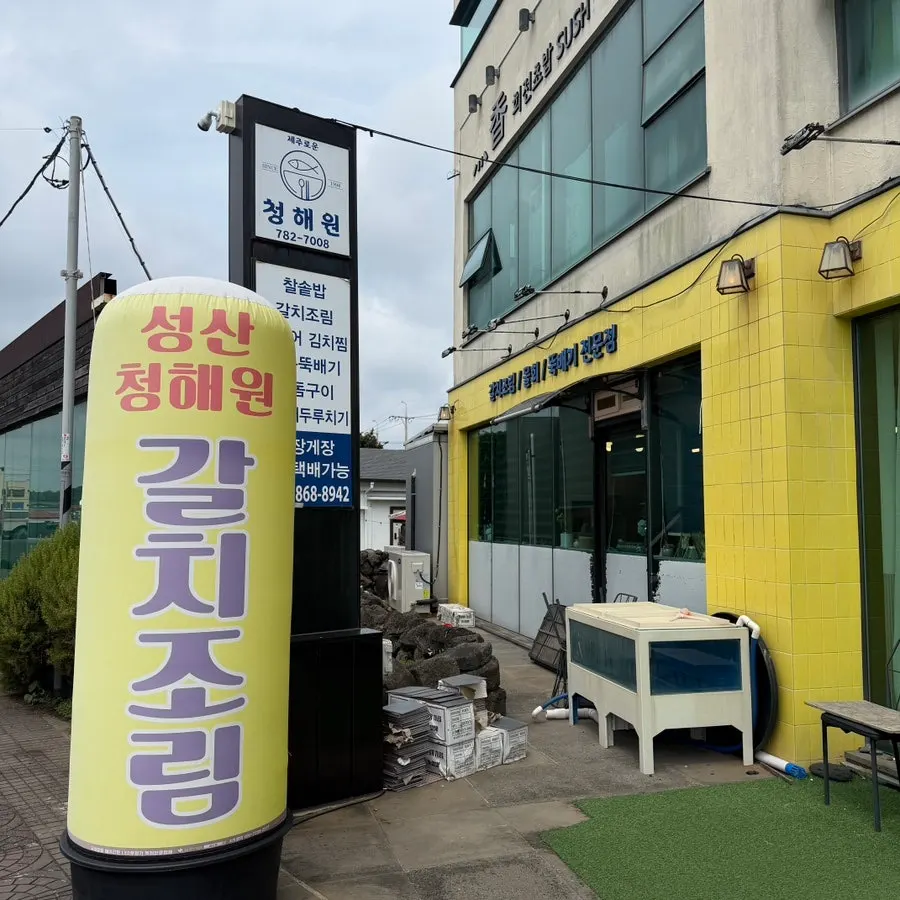 Visitor information for a Seongsan braised cutlassfish restaurant