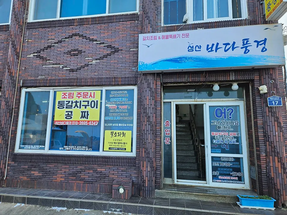 Exterior and parking lot of Seongsan Bada Punggyeong in front of Seongsan Ilchulbong