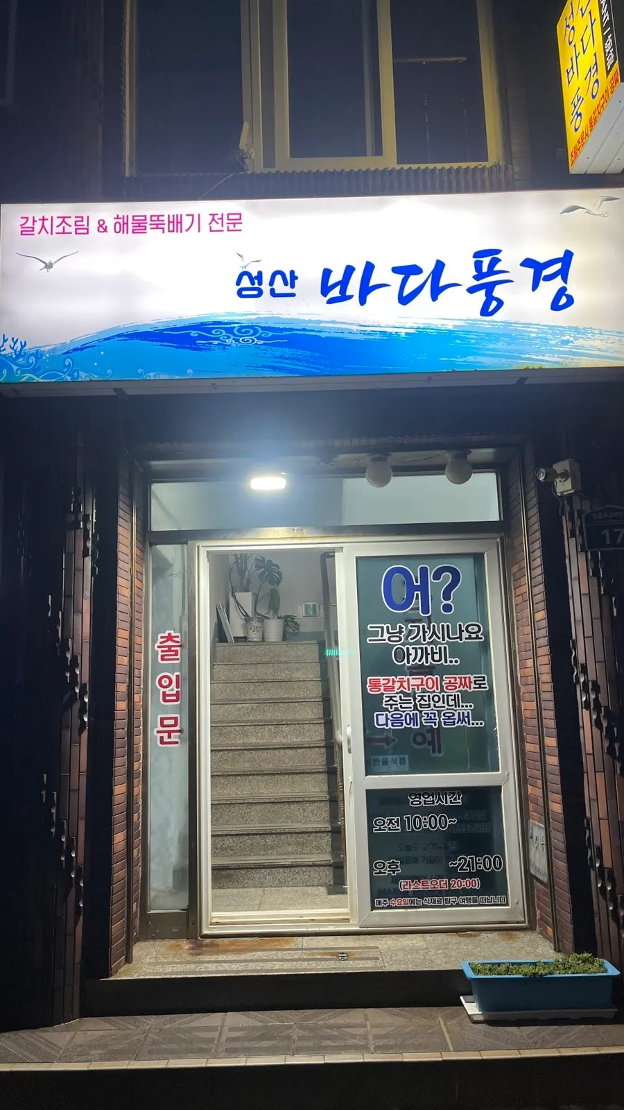 Entrance to Seongsan Bada Punggyeong at early evening
