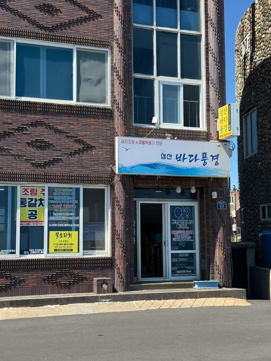 성산바다풍경 제주성산일출봉점 외관