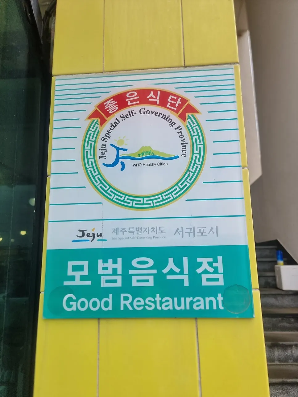 Cheonghaewon's yellow restaurant exterior