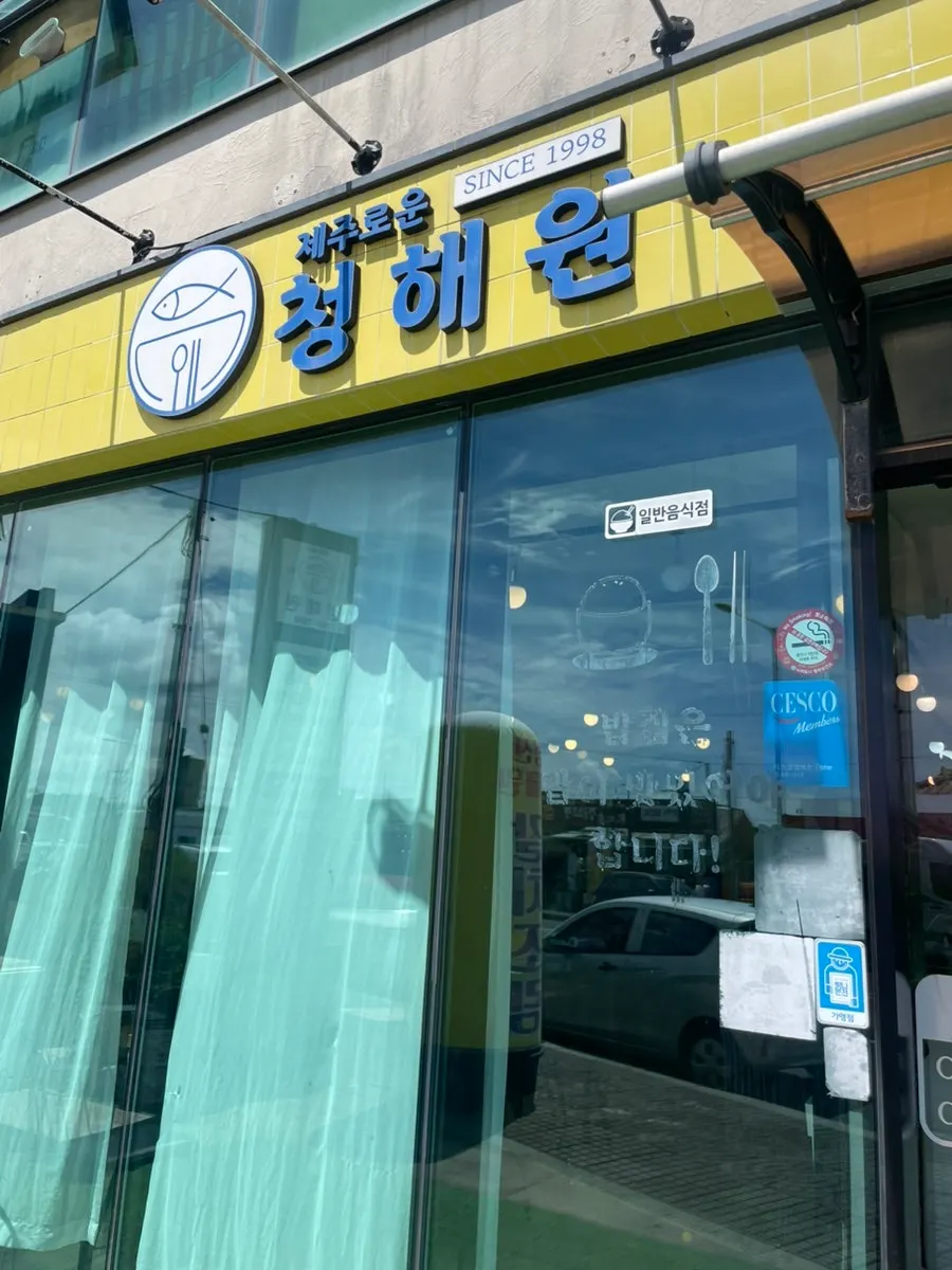 제주로운청해원 주차 안내 사진