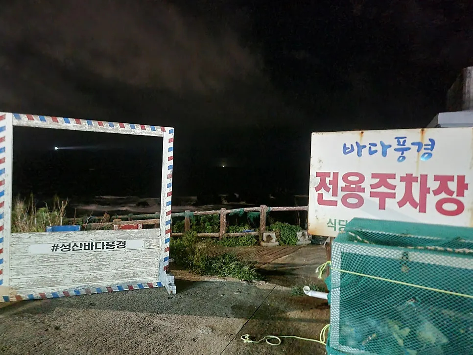 성산바다풍경 제주성산일출봉점 방문 정보