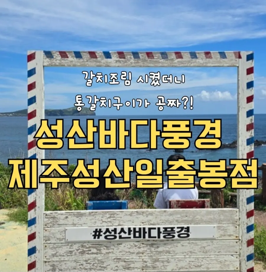 Main image of Seongsan Bada Punggyeong Jeju Seongsan Ilchulbong Branch
