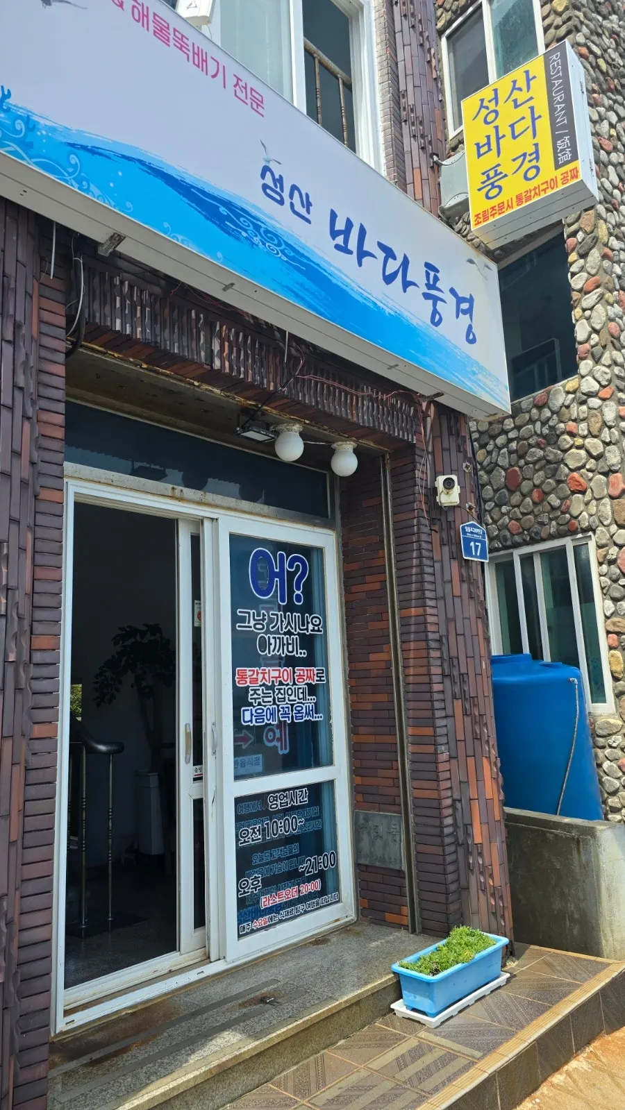 Restaurant near the Seongsan Ilchulbong coastal road