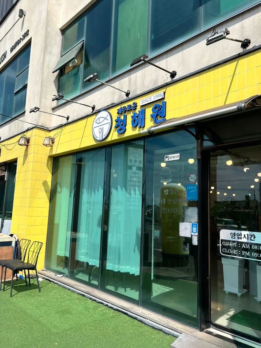 성산일출봉 하산 후 찾은 제주로운청해원 방문 사진