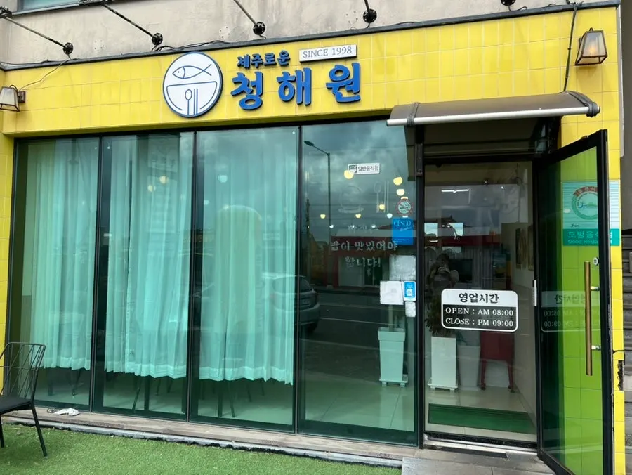 Exterior of Jejurowoon Cheonghaewon Seongsan Ilchulbong Branch on Sinyang-ro, Seongsan-eup