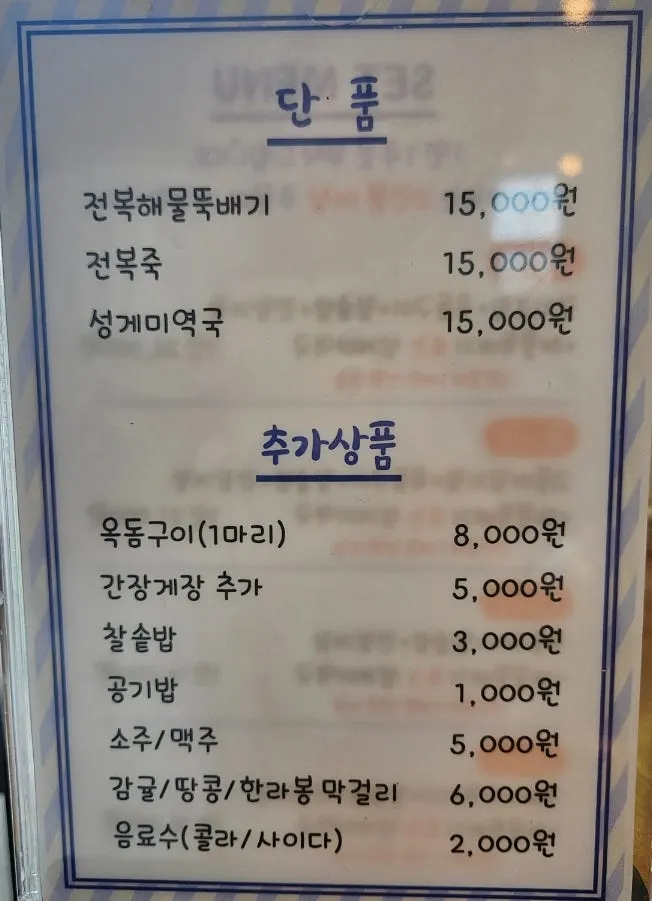 제주로운청해원 단품 메뉴판