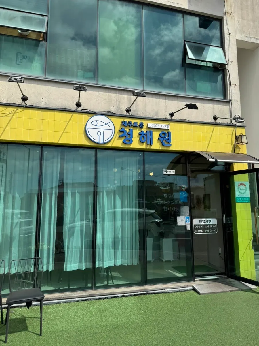 Exterior signage of Jejurowoon Cheonghaewon Seongsan Ilchulbong Branch