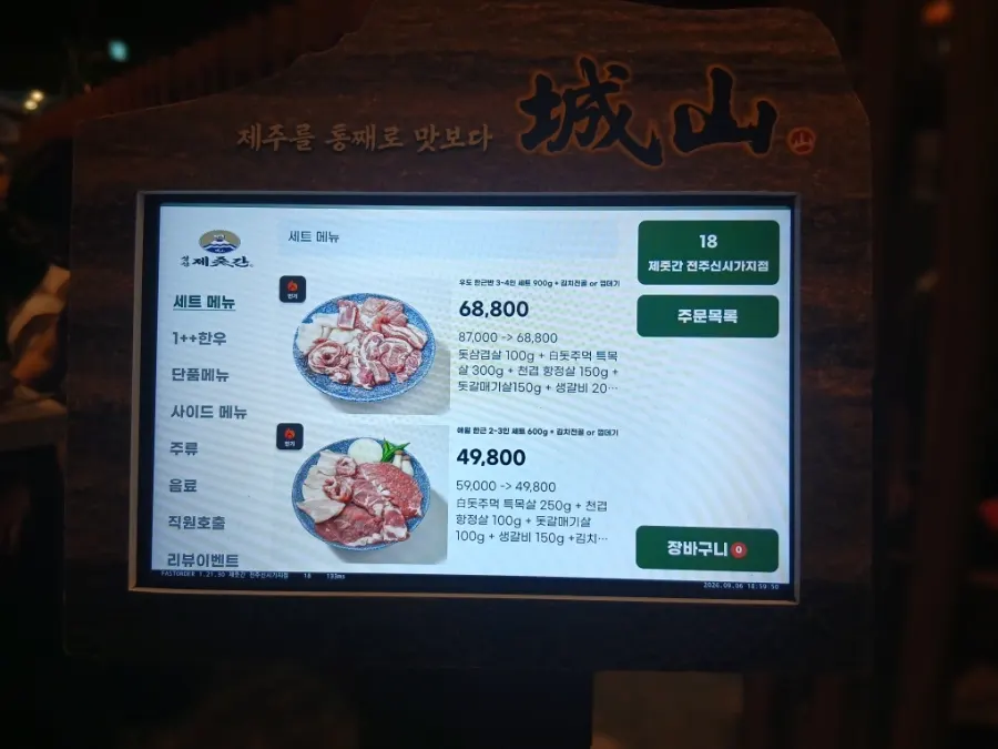 성산제줏간 메뉴판