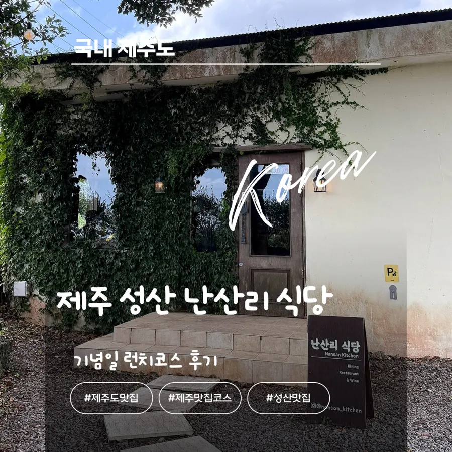 Nansan-ri Restaurant in Seongsan, Jeju, main image