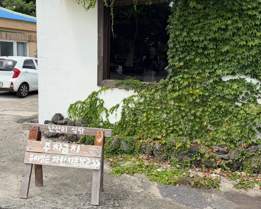 Nansan-ri Restaurant parking area