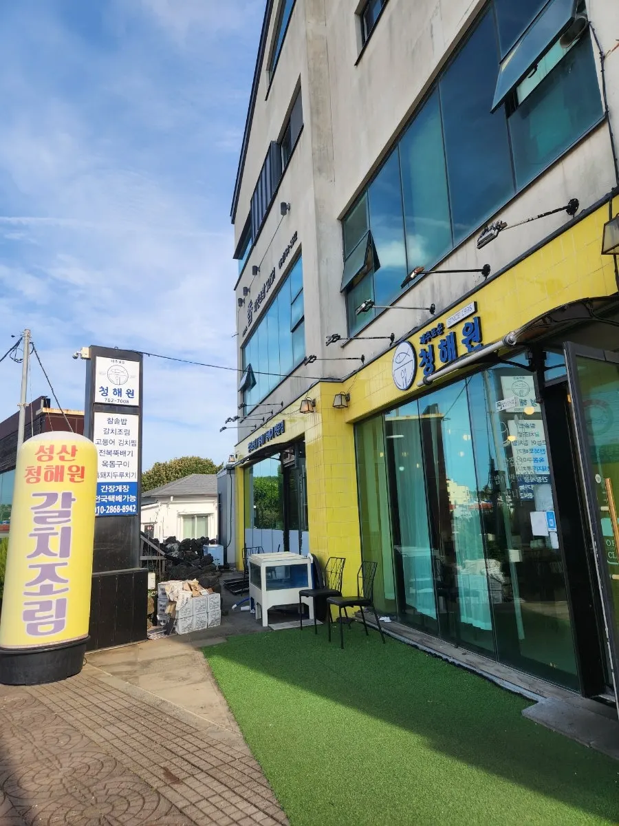 제주로운청해원 성산일출봉점 외관