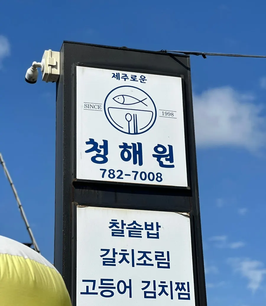 Visit to Jejurowoon Cheonghaewon