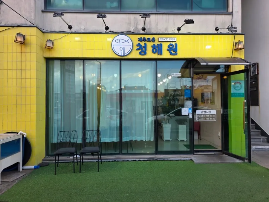 성산일출봉 인근 제주로운 청해원 위치