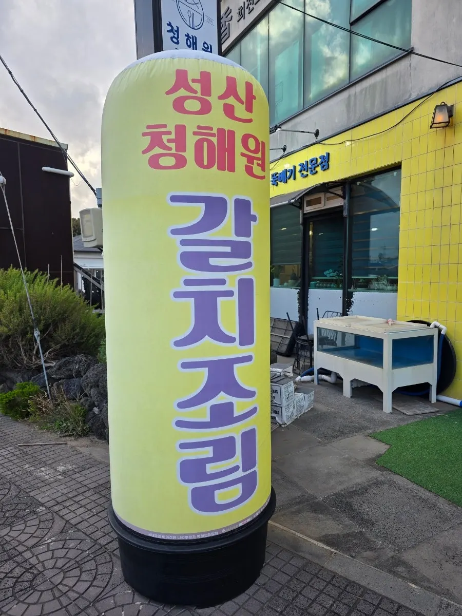 성산 관광지 인근 식당 주변 풍경