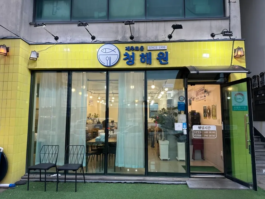 Jeju trip meal at Jejurowoon Cheonghaewon