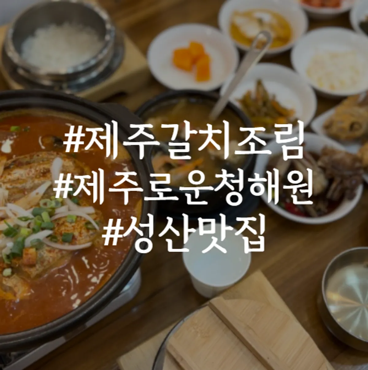 Family meal with braised hairtail and seafood ttukbaegi
