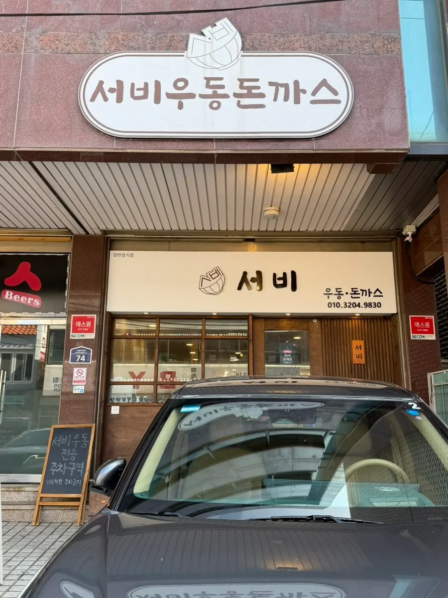 성산서비우동돈까스 외관