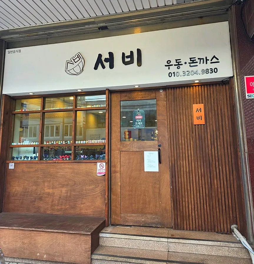Entrance to Seongsan Seobiu Udon Donkatsu