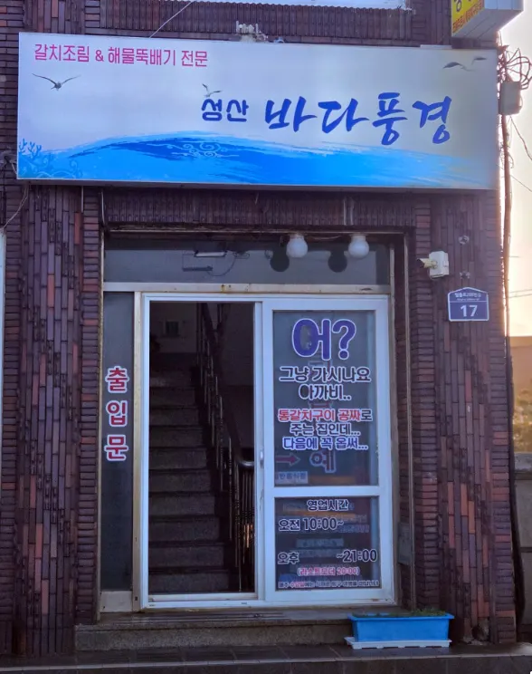 Photo taken visiting Seongsan Bada Punggyeong near Seongsan Ilchulbong