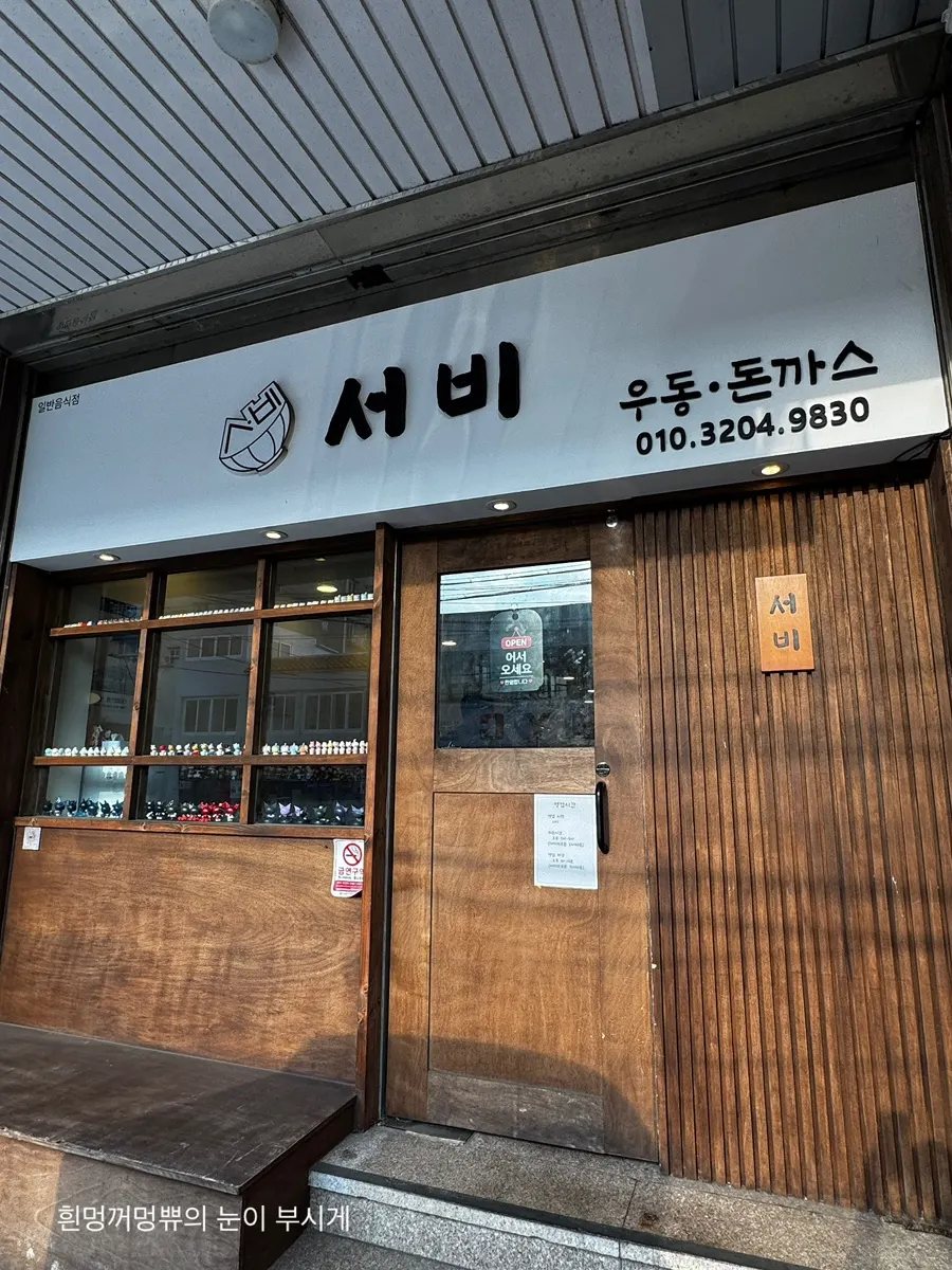 Photo of the udon and pork cutlet restaurant on Goseongojo-ro in Seongsan