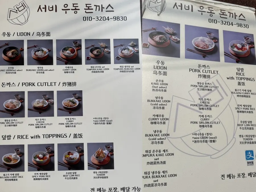 Horizontal photo showing Seongsan Seobiu Udon Donkatsu's store information